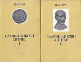 Slavni likovi antike: izbor iz "Uporednih životopisa"