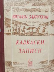 Kavkaski zapisi 1924 - 1943