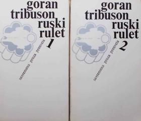 Ruski rulet: Bulevarski roman 1-2