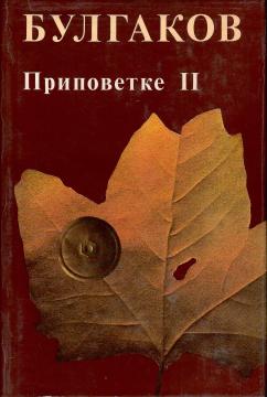 Pripovetke II: Beleške mladog lekara / Đavolijada i druge priče / Pseće srce / Ostali feljtoni i priče