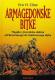 Armagedonske bitke: Megido i Jizreelska dolina od Brončanoga do Nuklearnoga doba