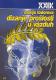 Dizanje prošlosti u vazduh: Ogledi o Balkanu i Istočnoj Evropi
