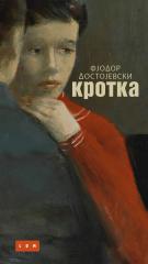 Pisma iz progonstva / Zimske beleške o letnjim utiscima / Krotka