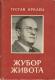 Žubor života: izabrane pjesme 1919–1954.