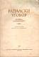 Rapalski ugovor 12. novembra 1920.: zbirka dokumenata