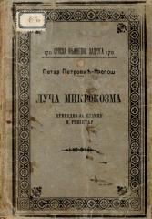 Luča mikrokozma