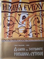 Deloto na zografite Mihailo i Evtihije