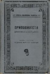 Pripovijesti crnogorske i primorske