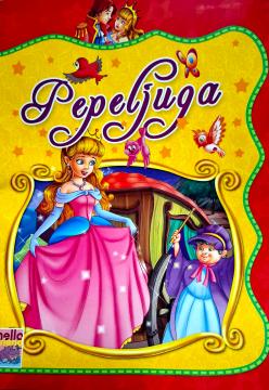 Pepeljuga