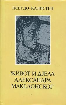 Život i djela Aleksandra Makedonskog